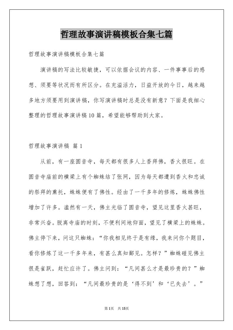 哲理故事演讲稿模板合集七篇