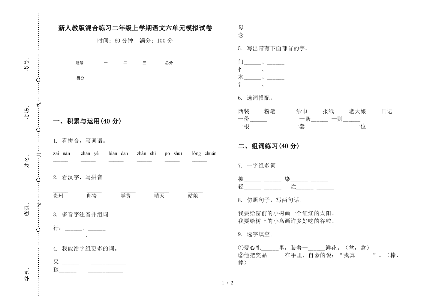 新人教版混合练习二年级上学期语文六单元模拟试卷