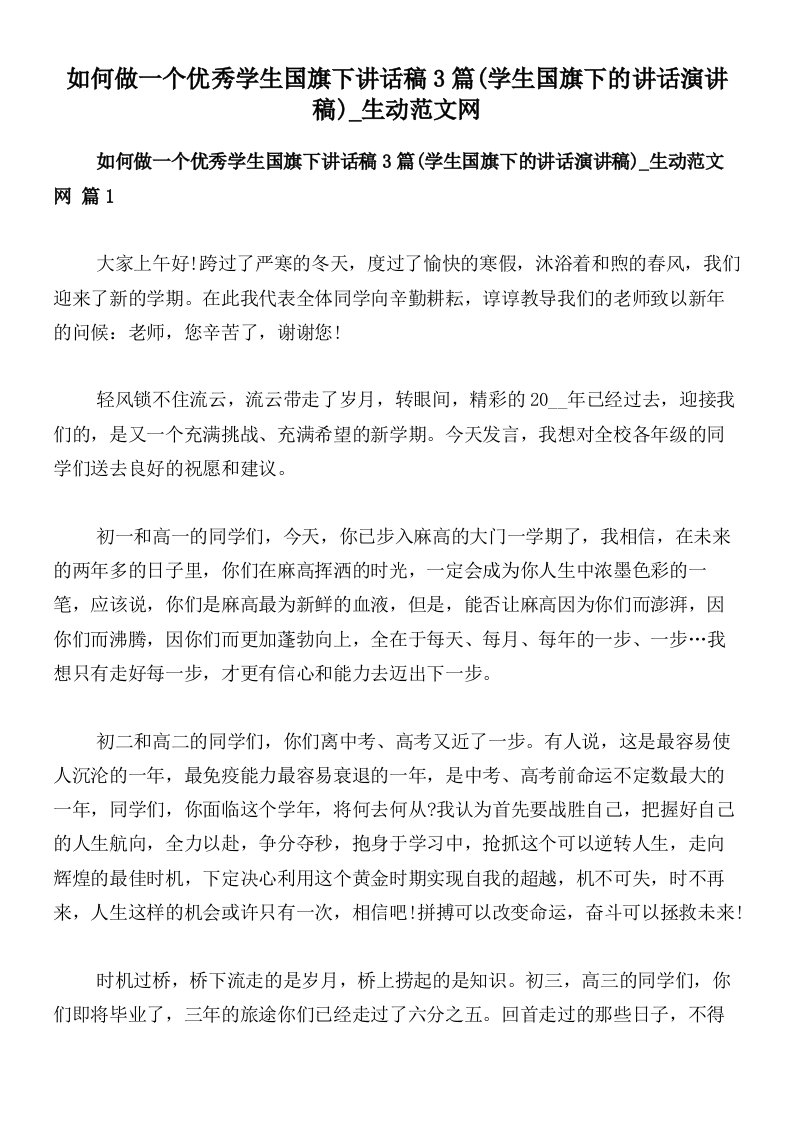 如何做一个优秀学生国旗下讲话稿3篇(学生国旗下的讲话演讲稿)