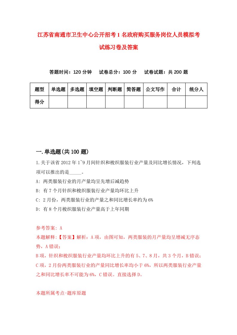 江苏省南通市卫生中心公开招考1名政府购买服务岗位人员模拟考试练习卷及答案第5期