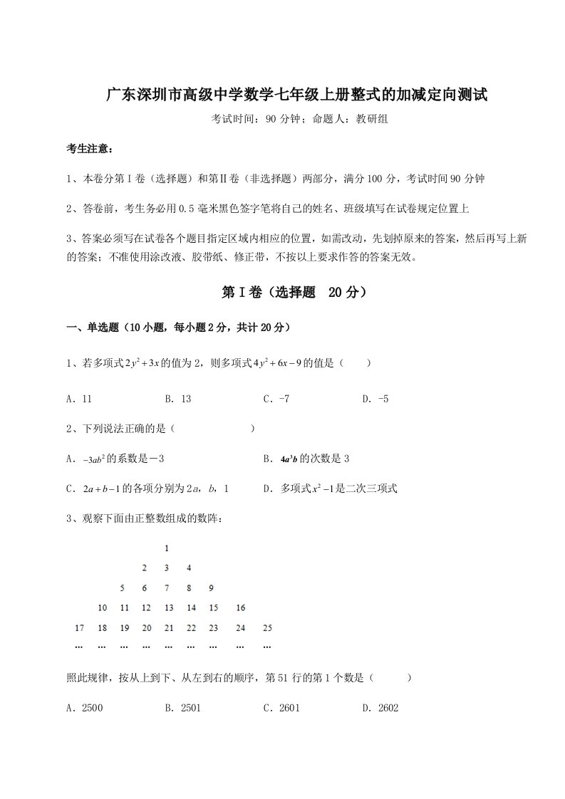 考点攻克广东深圳市高级中学数学七年级上册整式的加减定向测试试卷（附答案详解）