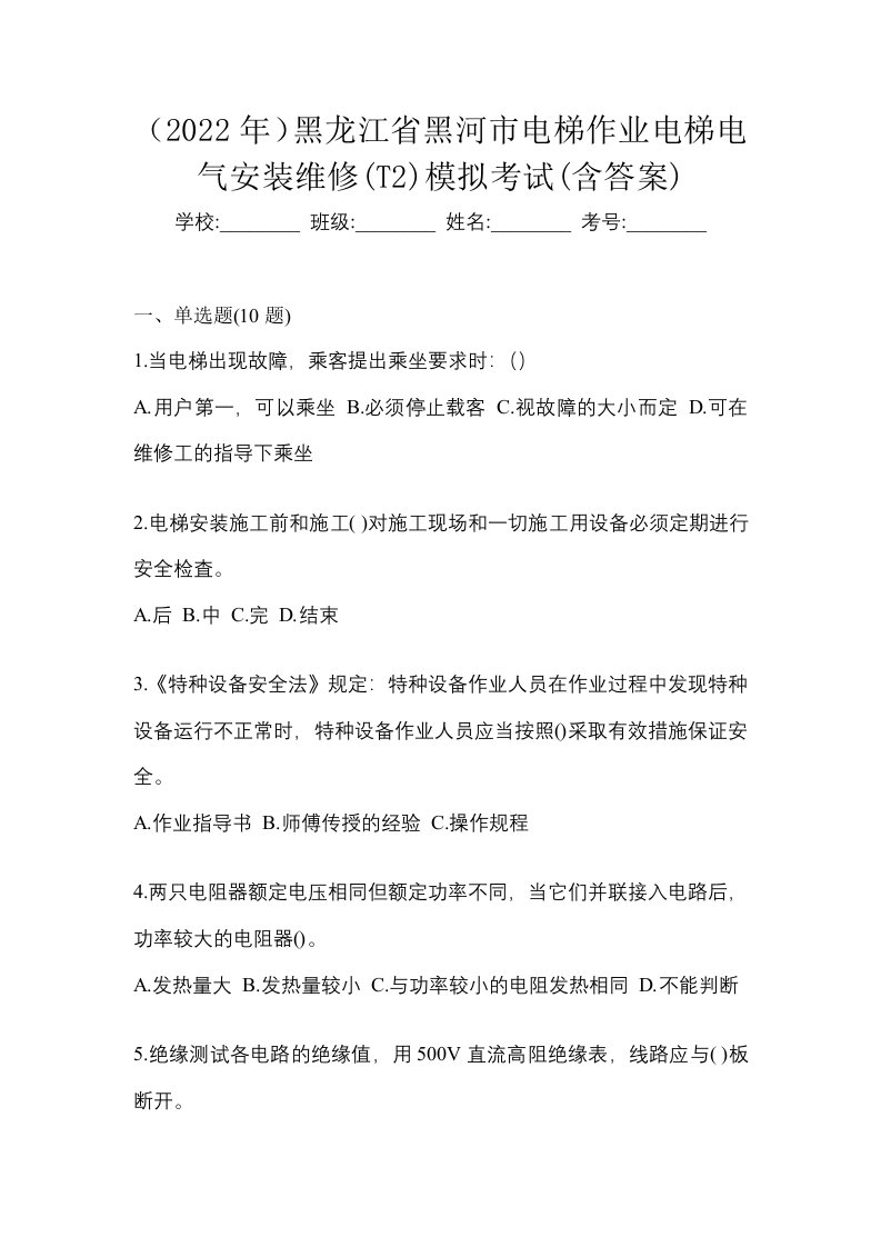 2022年黑龙江省黑河市电梯作业电梯电气安装维修T2模拟考试含答案