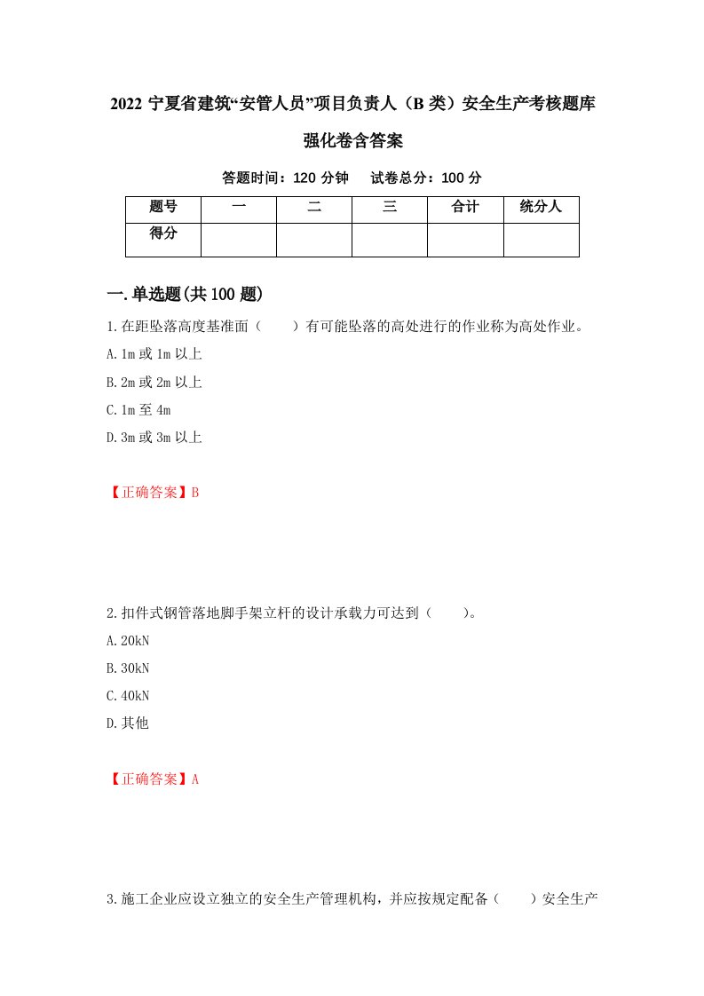 2022宁夏省建筑安管人员项目负责人B类安全生产考核题库强化卷含答案57