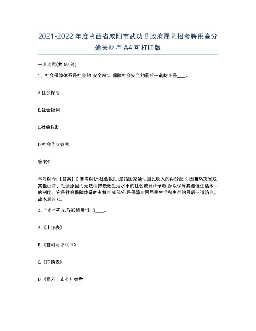 2021-2022年度陕西省咸阳市武功县政府雇员招考聘用高分通关题库A4可打印版