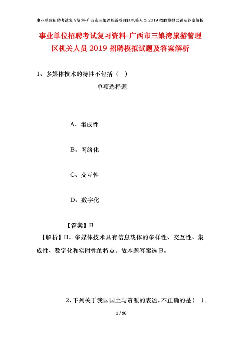 事业单位招聘考试复习资料-广西市三娘湾旅游管理区机关人员2019招聘模拟试题及答案解析_1