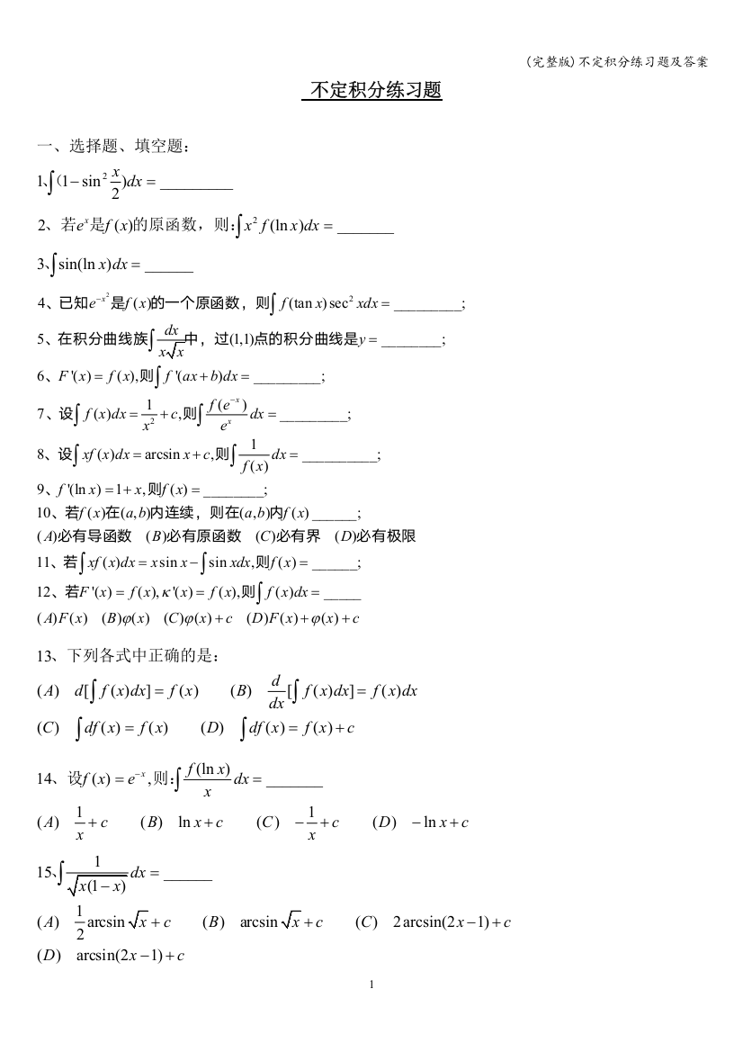 不定积分练习题及答案