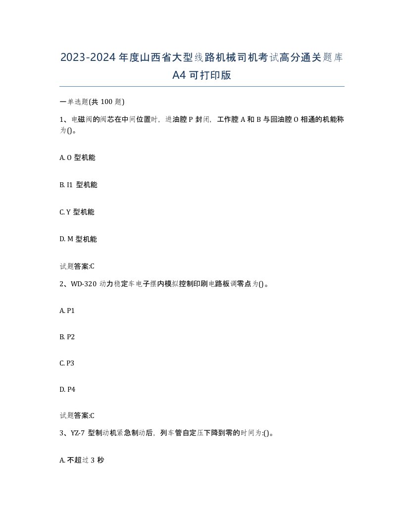 20232024年度山西省大型线路机械司机考试高分通关题库A4可打印版