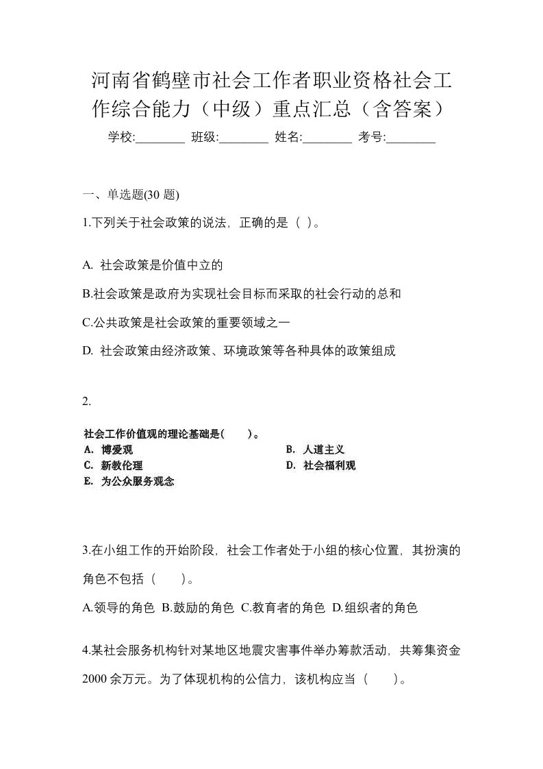 河南省鹤壁市社会工作者职业资格社会工作综合能力中级重点汇总含答案