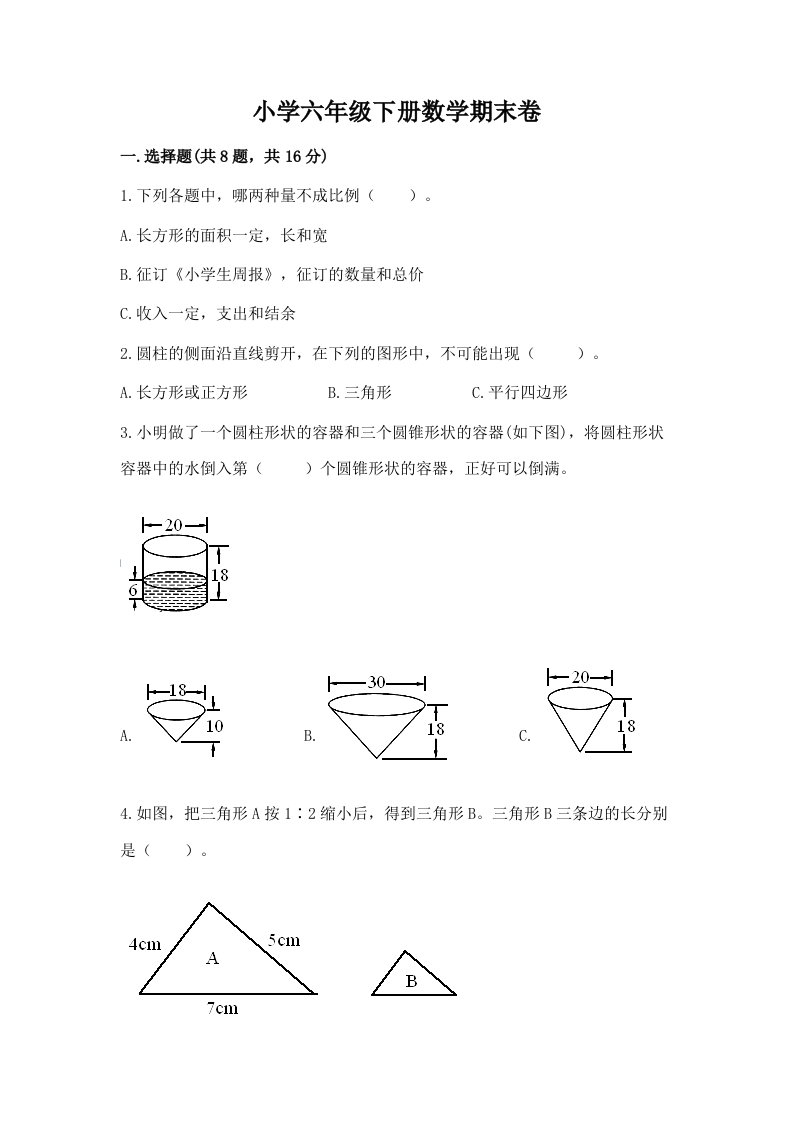 小学六年级下册数学期末卷含完整答案（历年真题）