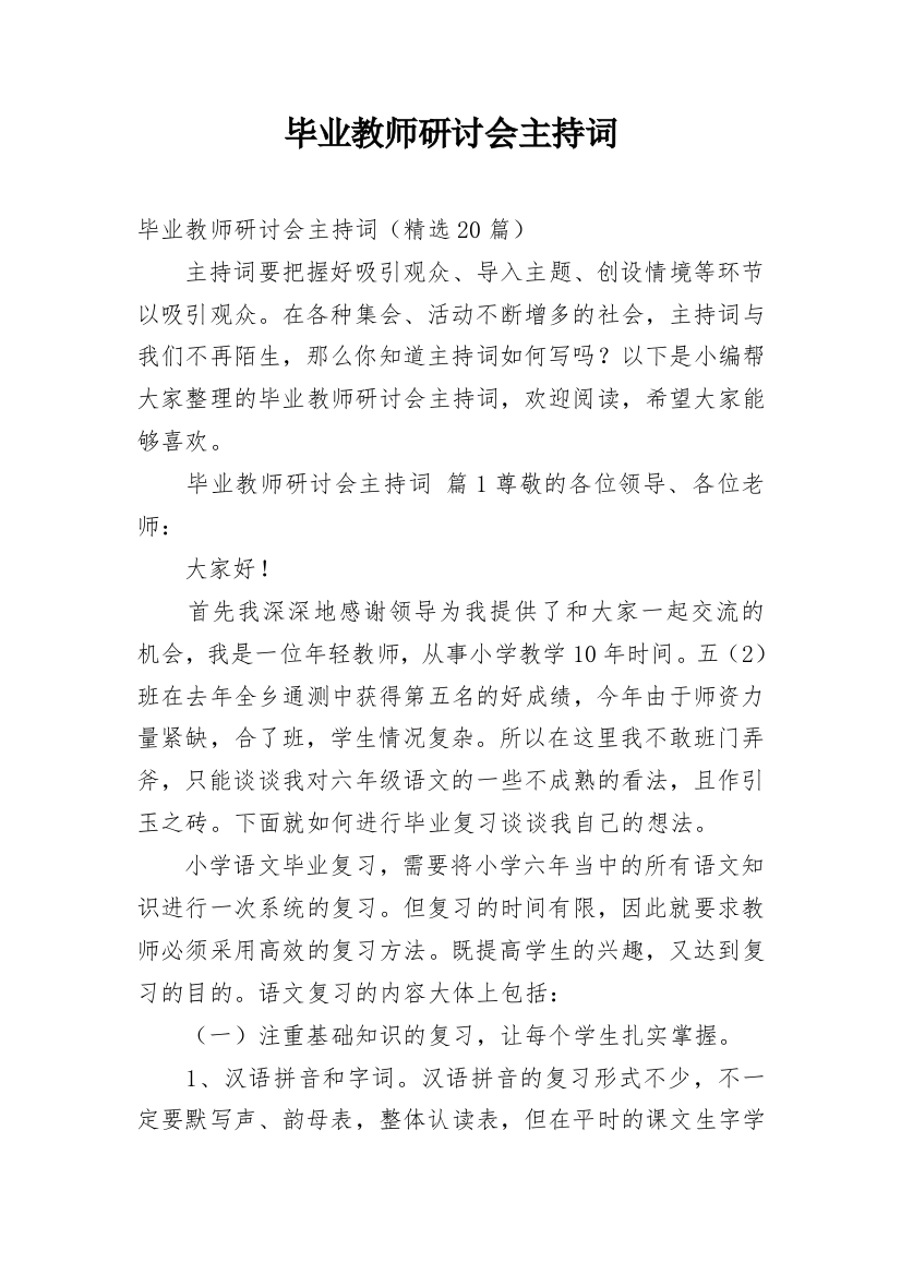 毕业教师研讨会主持词