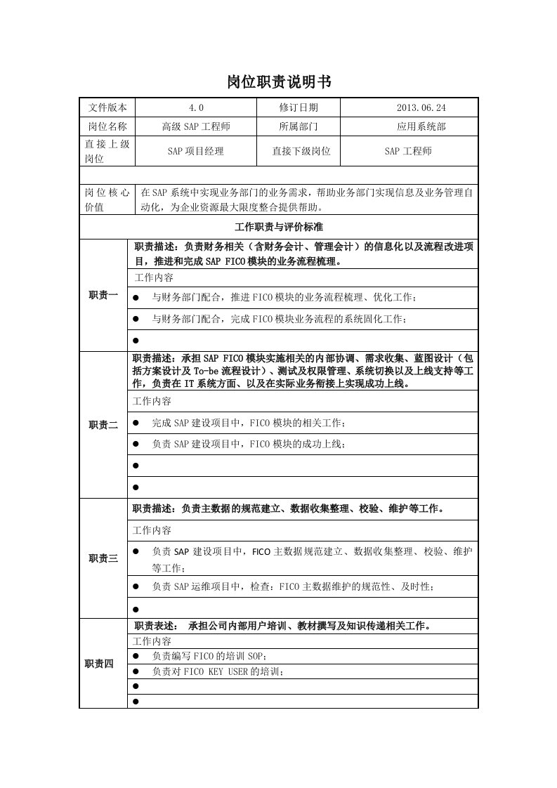 岗位职责说明书-高级SAP工程师(FICO)