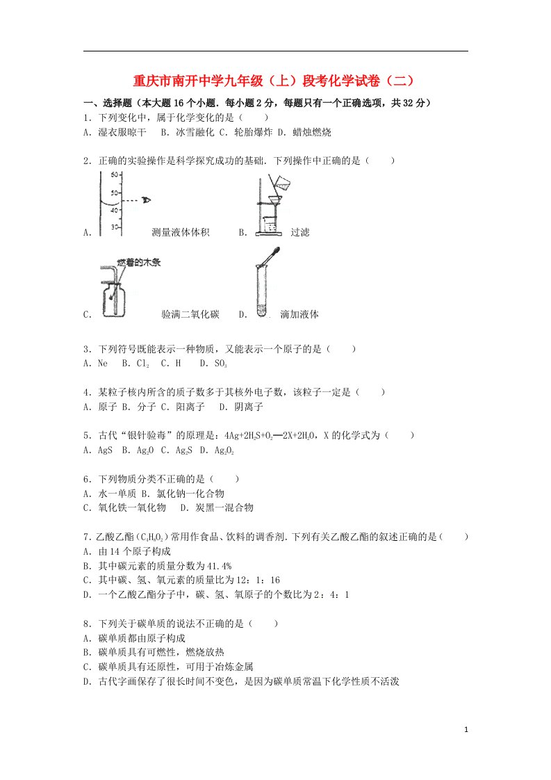 重庆市南开中学九级化学上学期段考试题（二）（含解析）