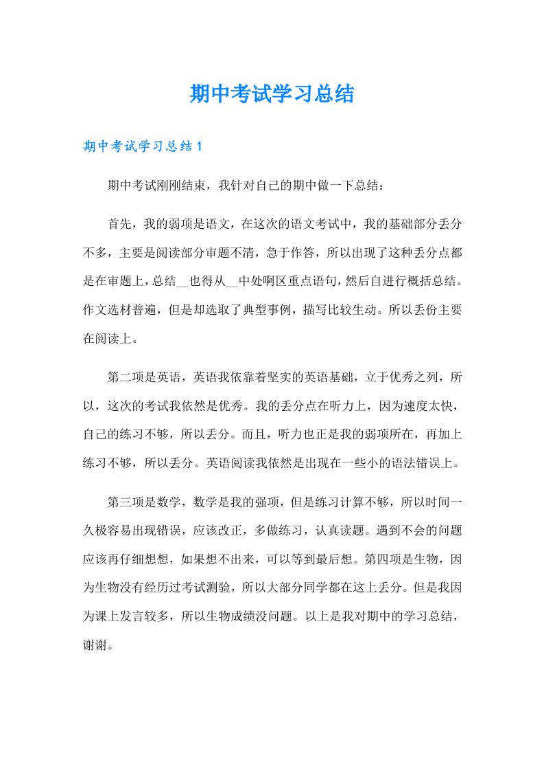 期中考试学习总结