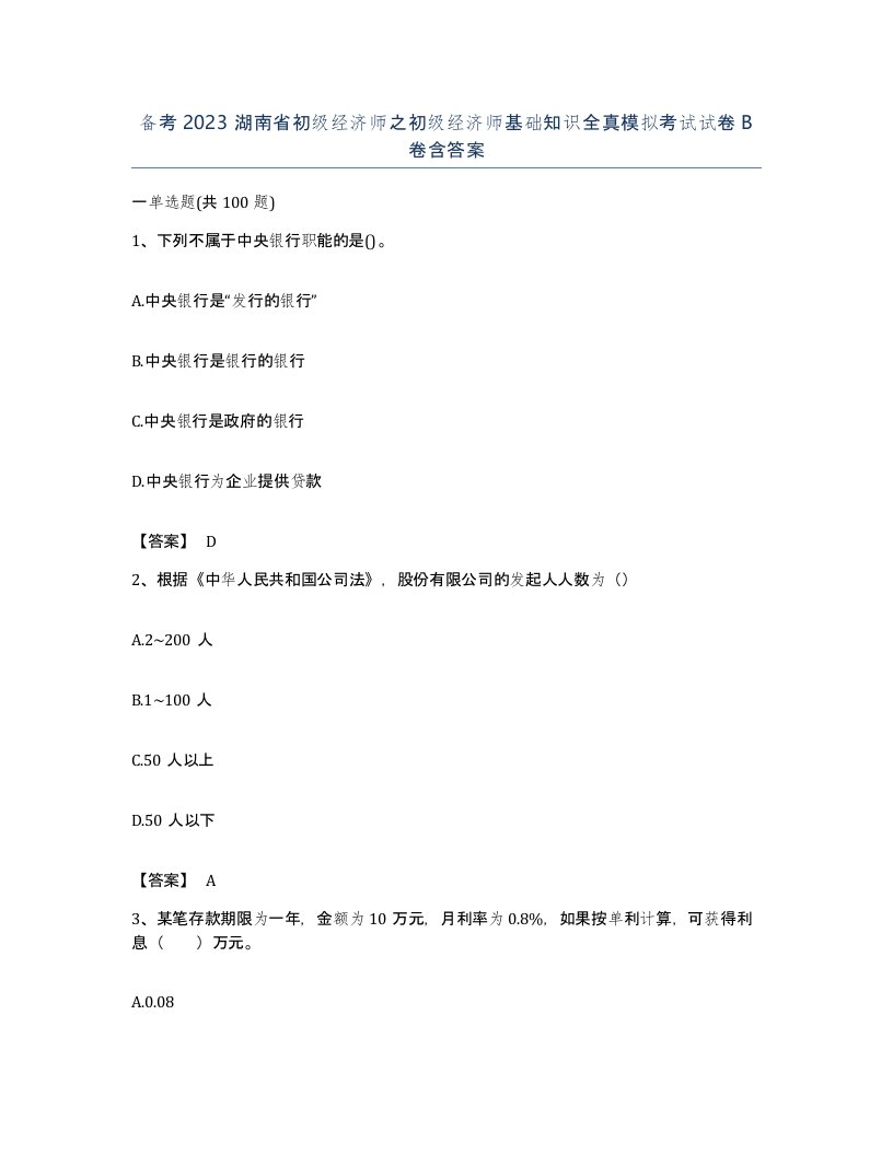 备考2023湖南省初级经济师之初级经济师基础知识全真模拟考试试卷B卷含答案