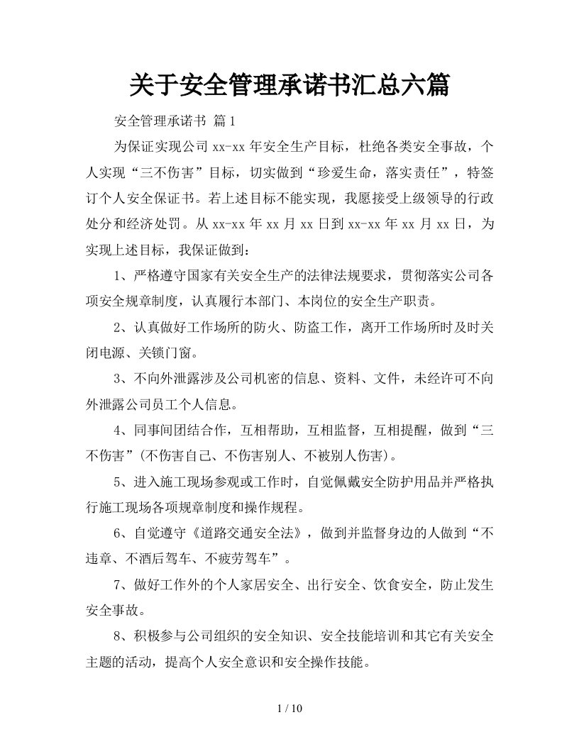 关于安全管理承诺书汇总六篇新