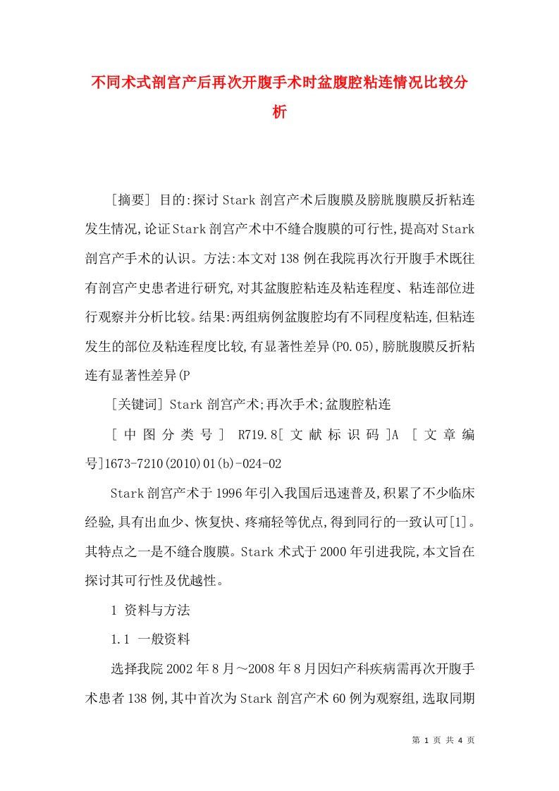 不同术式剖宫产后再次开腹手术时盆腹腔粘连情况比较分析