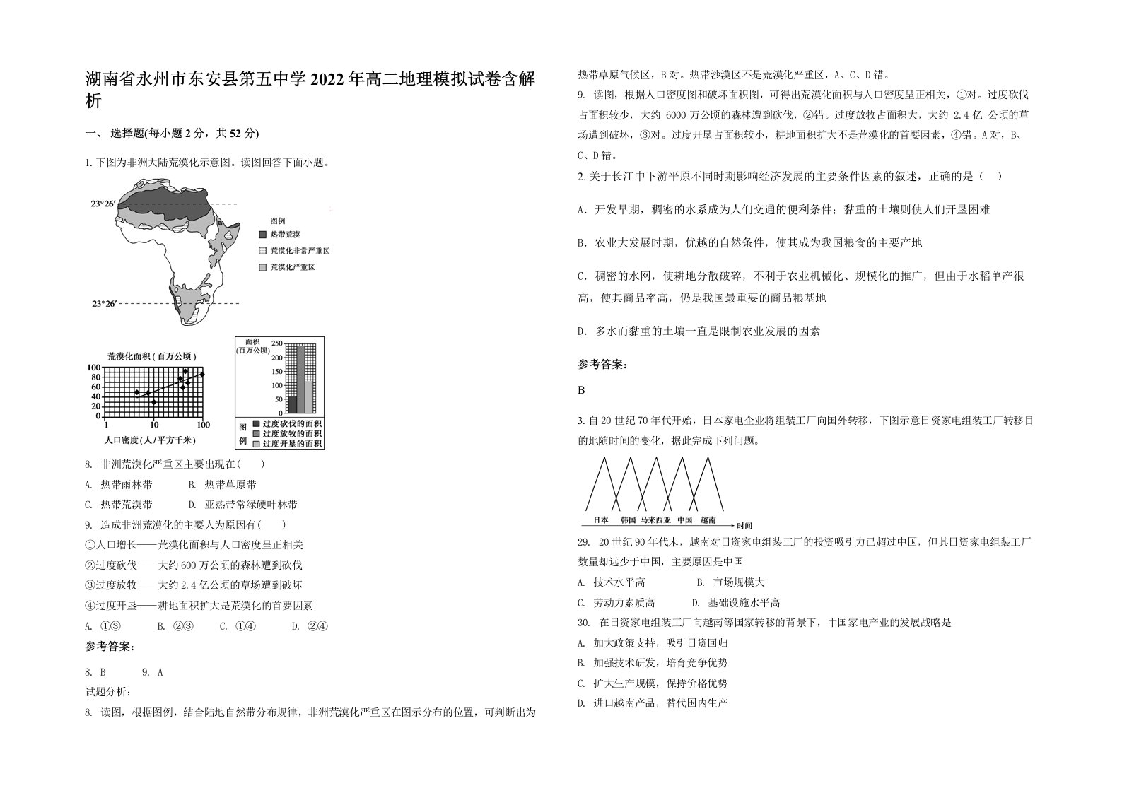 湖南省永州市东安县第五中学2022年高二地理模拟试卷含解析