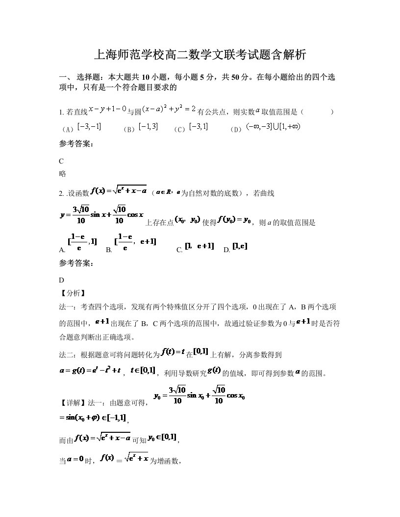 上海师范学校高二数学文联考试题含解析