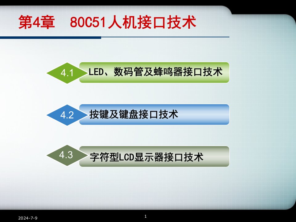 单片机原理及应用-C51语言李全利