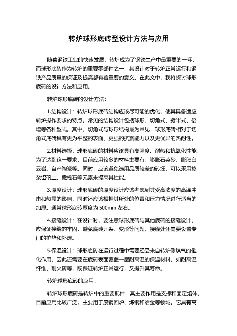 转炉球形底砖型设计方法与应用