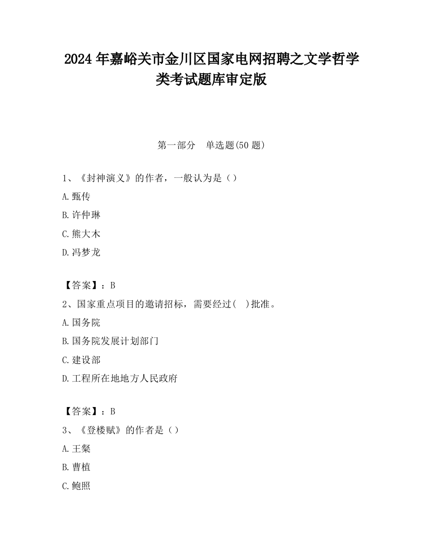 2024年嘉峪关市金川区国家电网招聘之文学哲学类考试题库审定版