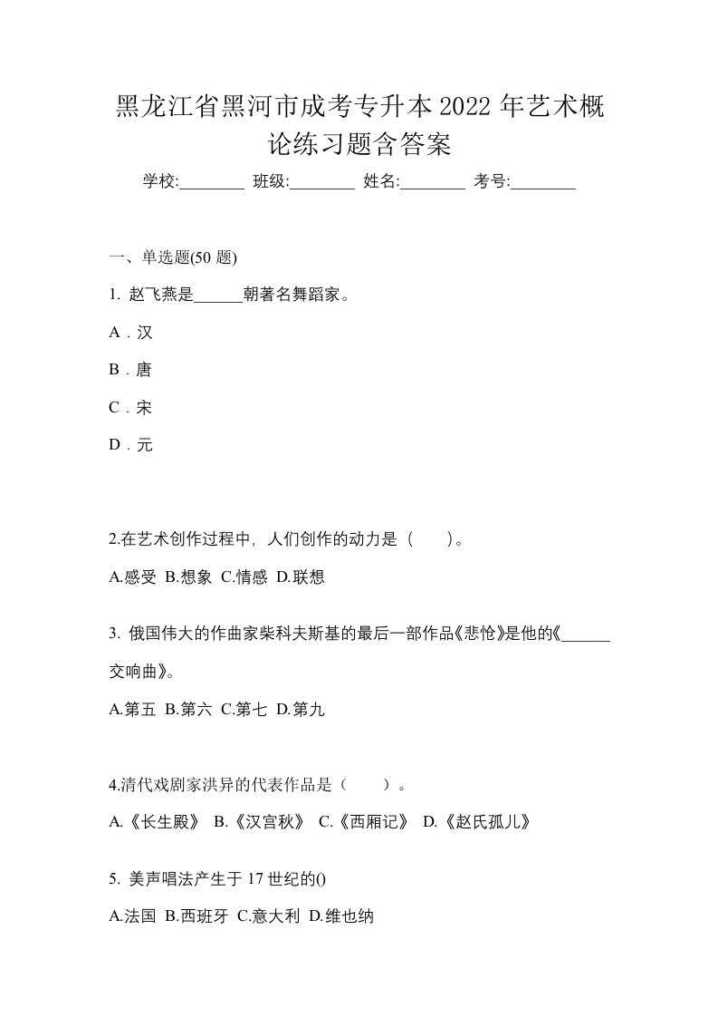 黑龙江省黑河市成考专升本2022年艺术概论练习题含答案