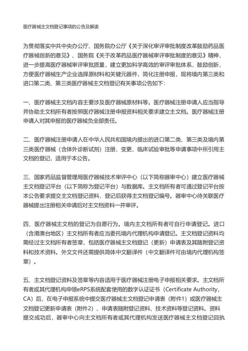 医疗器械主文档登记事项的公告及解读