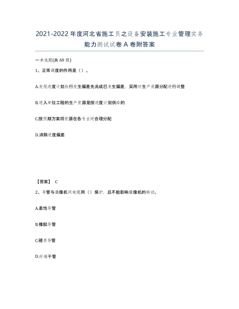 2021-2022年度河北省施工员之设备安装施工专业管理实务能力测试试卷A卷附答案