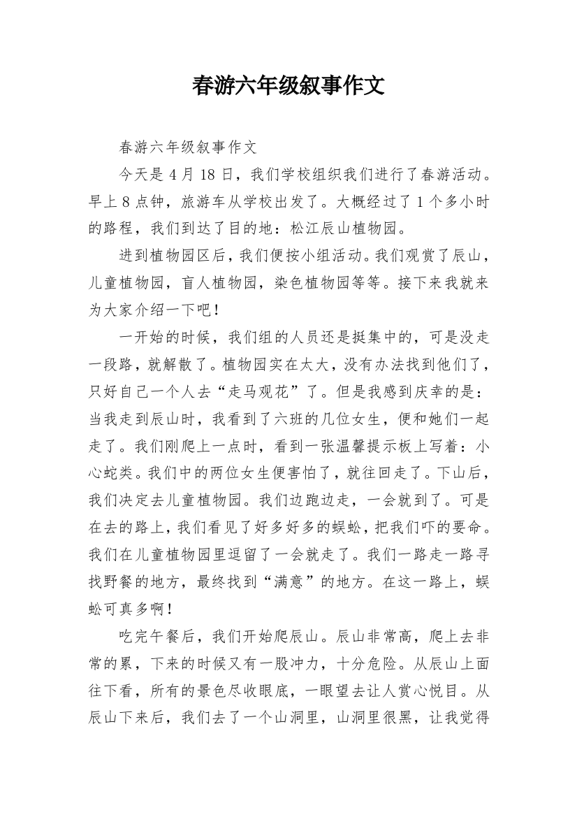 春游六年级叙事作文