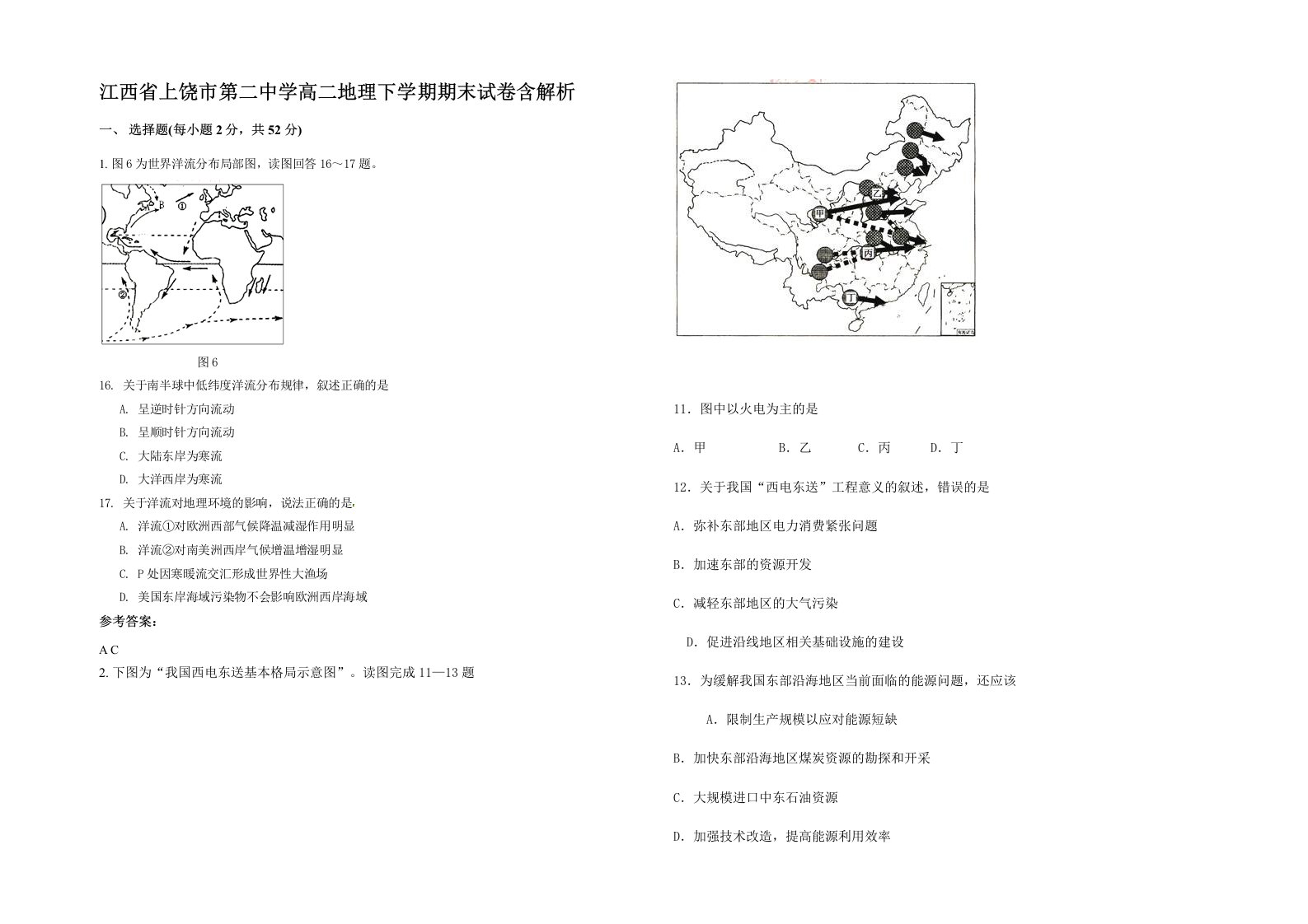 江西省上饶市第二中学高二地理下学期期末试卷含解析