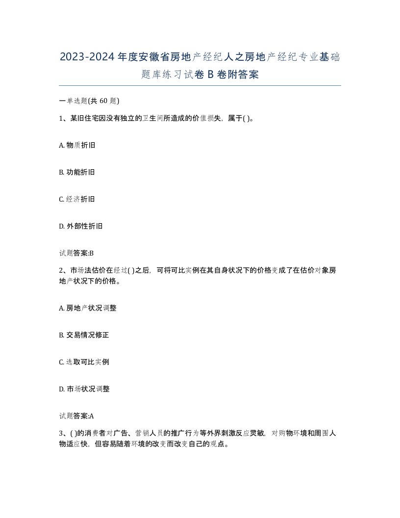 2023-2024年度安徽省房地产经纪人之房地产经纪专业基础题库练习试卷B卷附答案