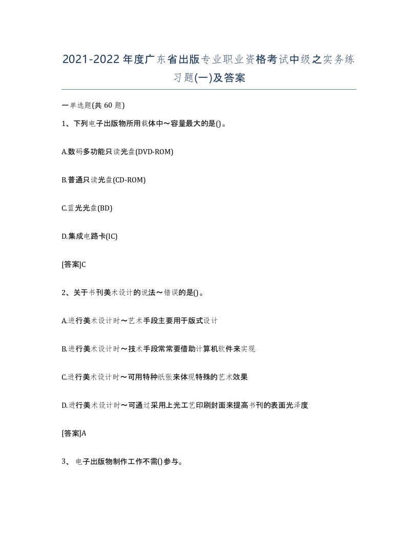 2021-2022年度广东省出版专业职业资格考试中级之实务练习题一及答案