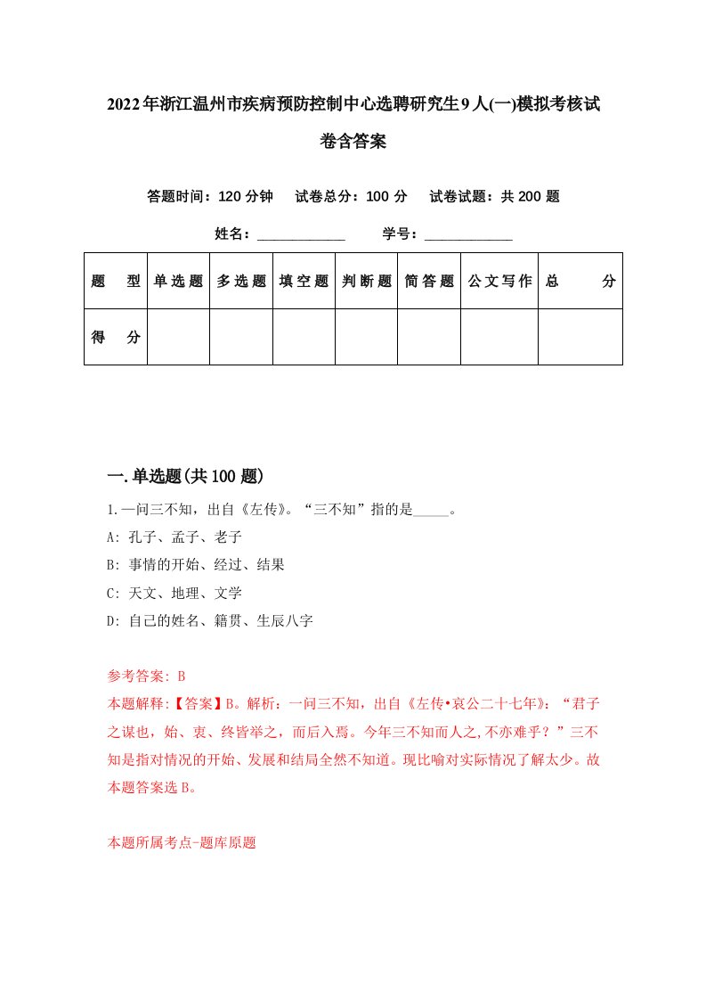 2022年浙江温州市疾病预防控制中心选聘研究生9人一模拟考核试卷含答案0