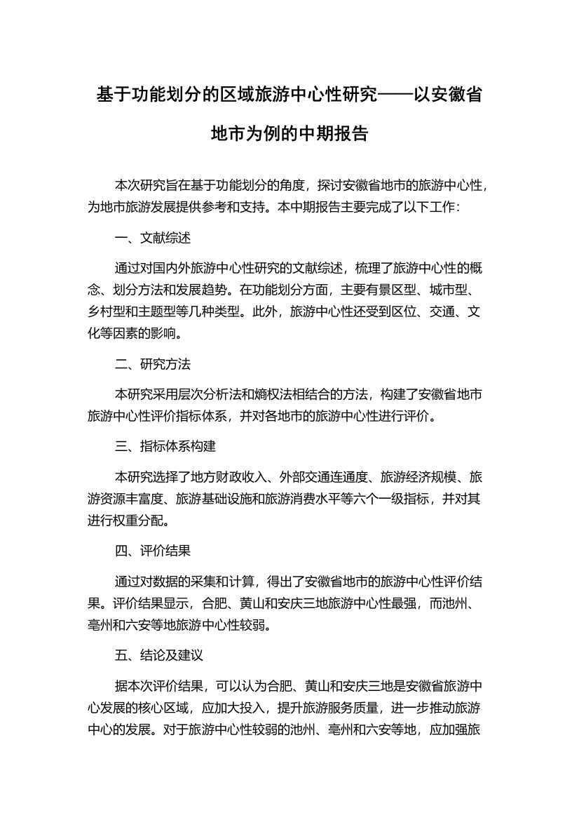 基于功能划分的区域旅游中心性研究——以安徽省地市为例的中期报告