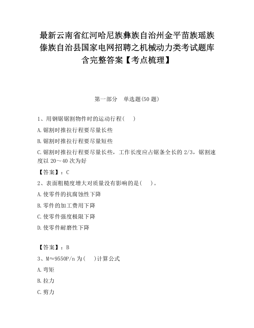 最新云南省红河哈尼族彝族自治州金平苗族瑶族傣族自治县国家电网招聘之机械动力类考试题库含完整答案【考点梳理】