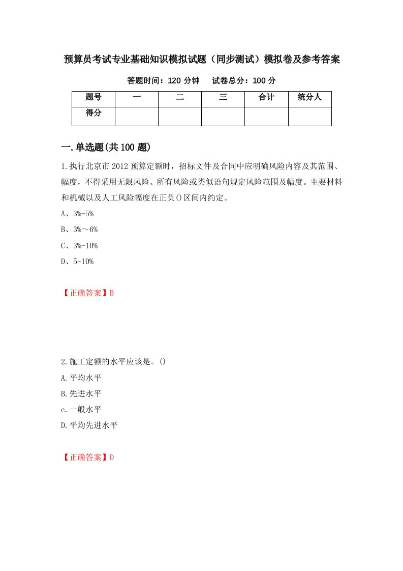 预算员考试专业基础知识模拟试题同步测试模拟卷及参考答案49