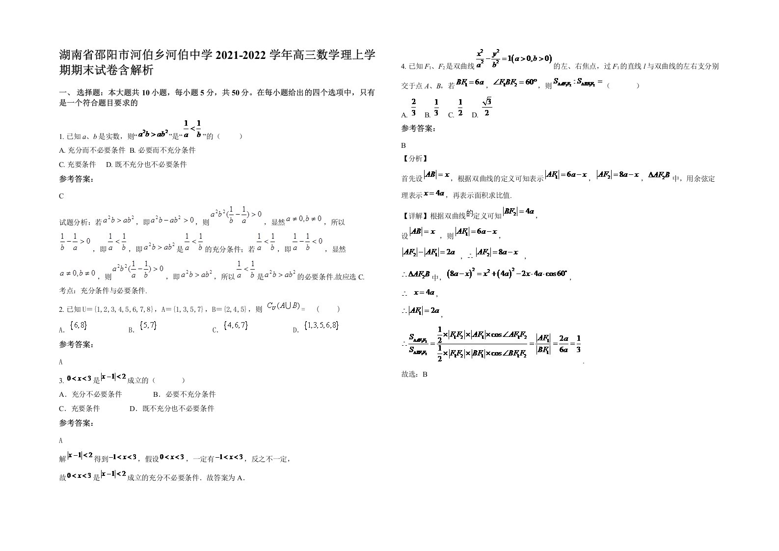 湖南省邵阳市河伯乡河伯中学2021-2022学年高三数学理上学期期末试卷含解析