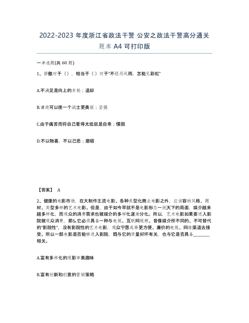 2022-2023年度浙江省政法干警公安之政法干警高分通关题库A4可打印版