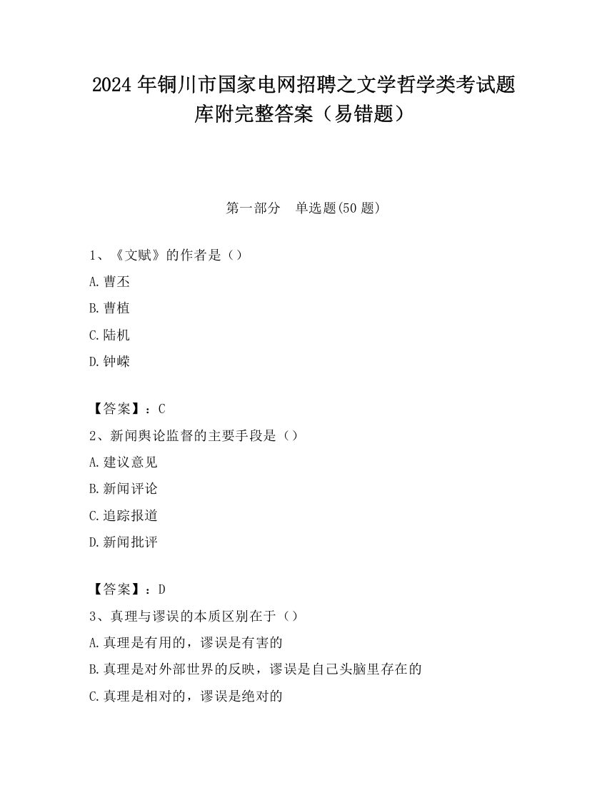 2024年铜川市国家电网招聘之文学哲学类考试题库附完整答案（易错题）