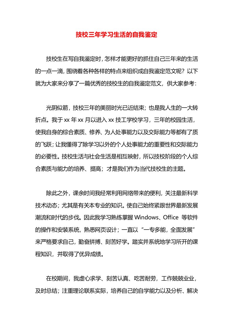 技校三年学习生活的自我鉴定