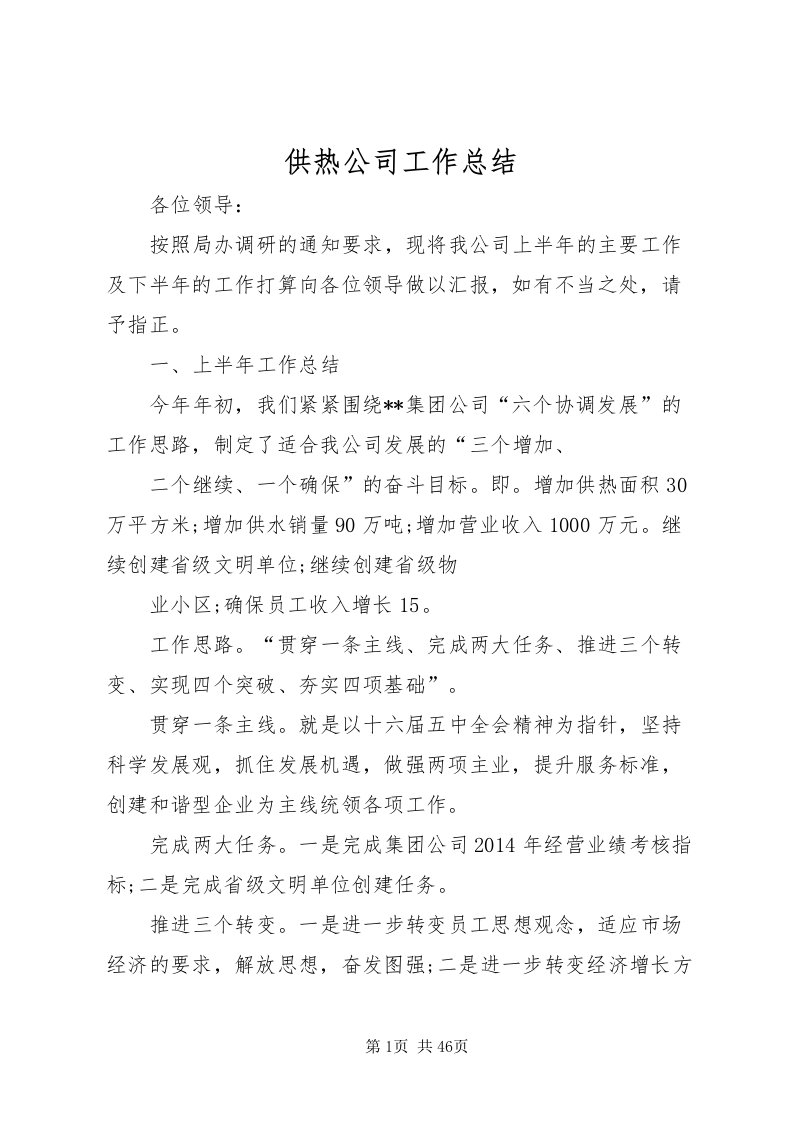 2022供热公司工作总结