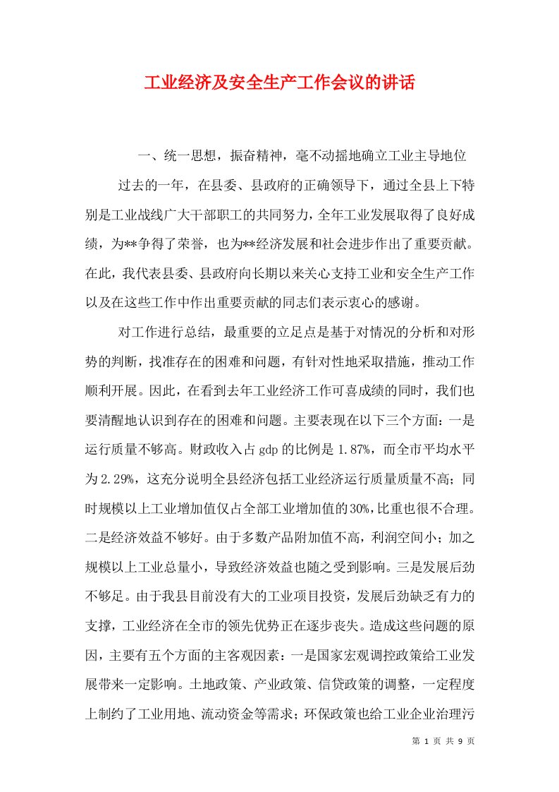 工业经济及安全生产工作会议的讲话