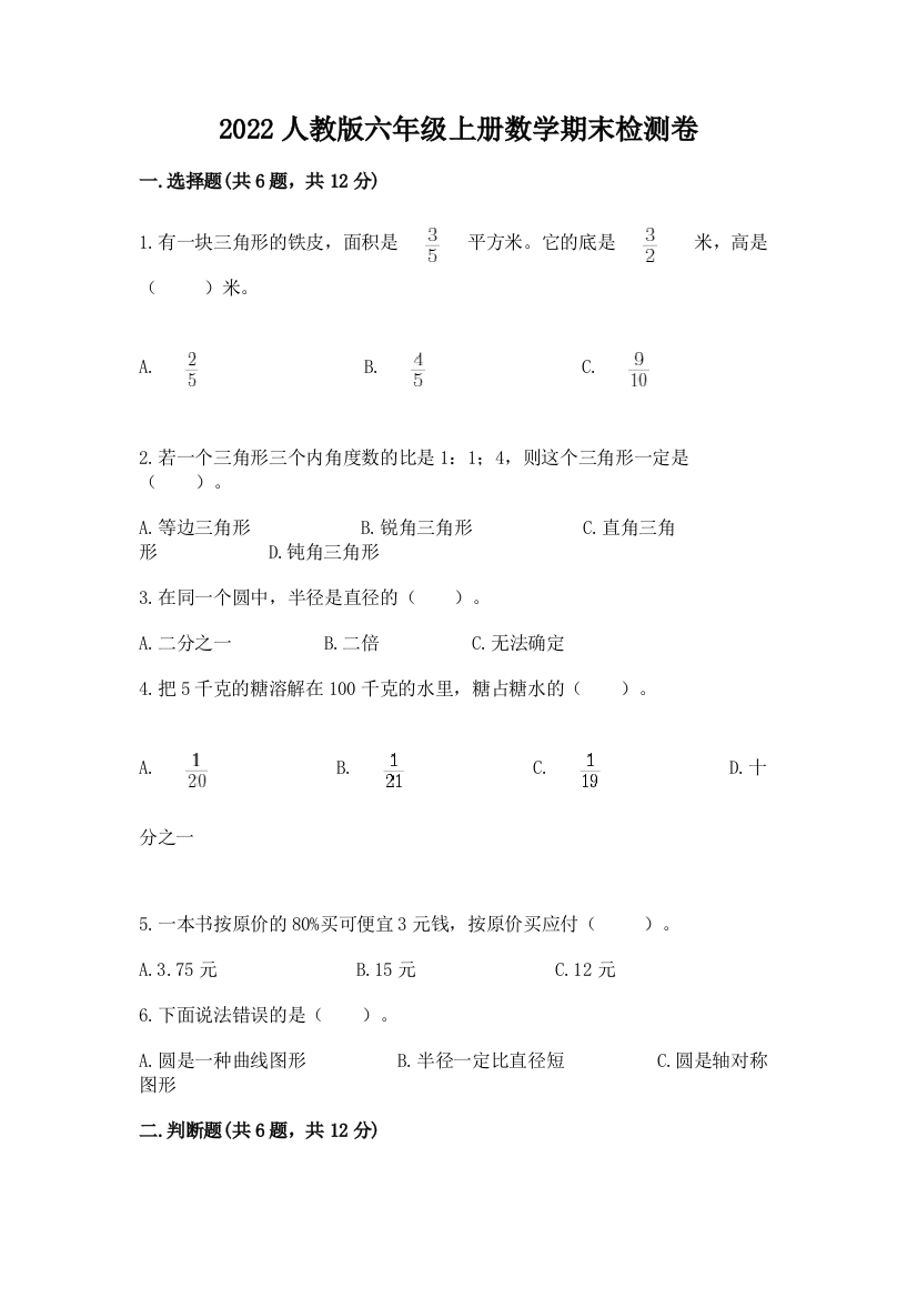 2022人教版六年级上册数学期末检测卷精品（夺冠系列）