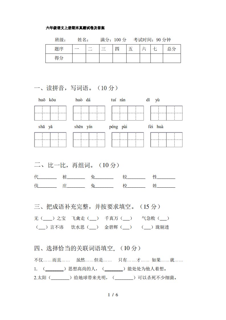 六年级语文上册期末真题试卷及答案