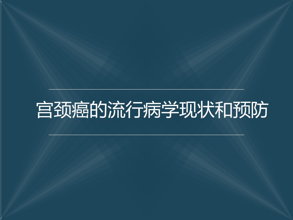 宫颈癌的流行病学现状和预防