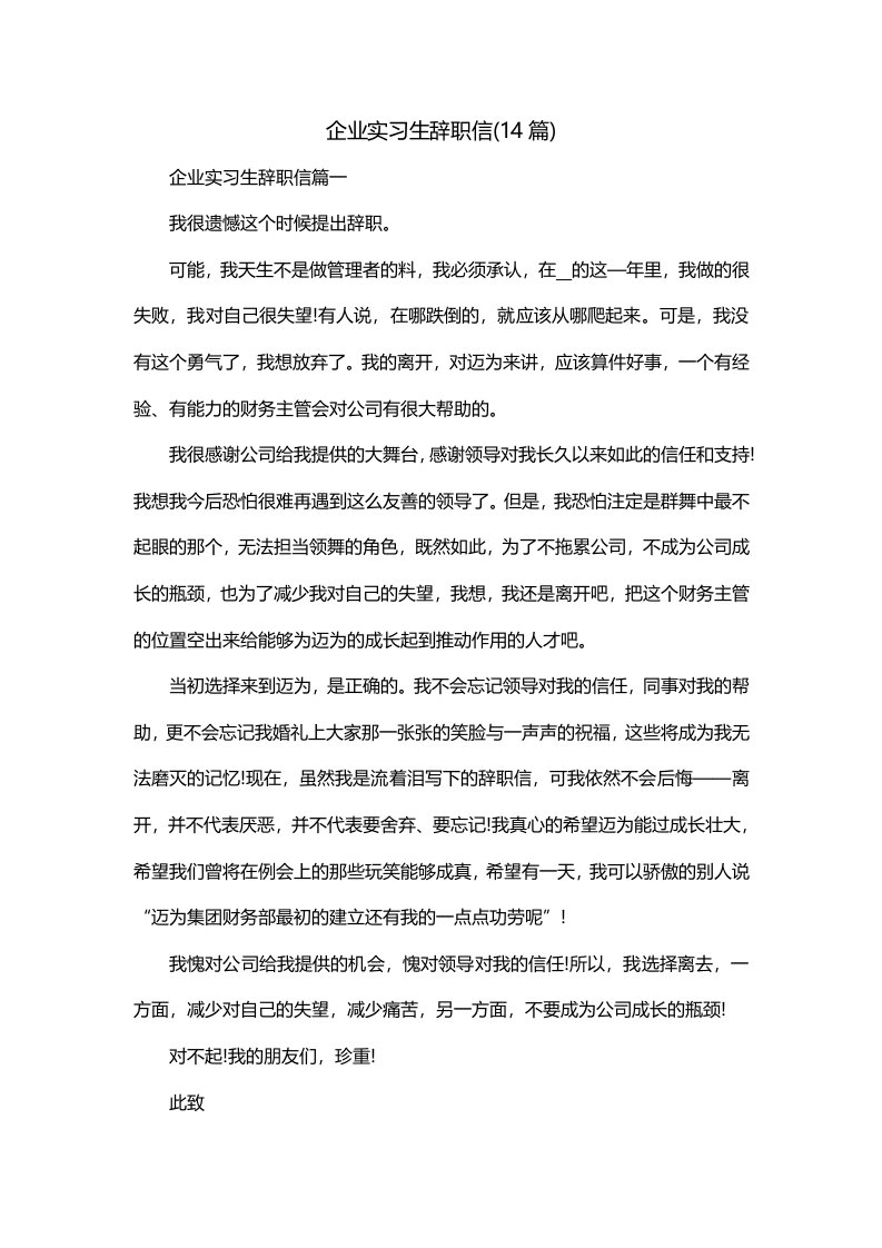 企业实习生辞职信14篇