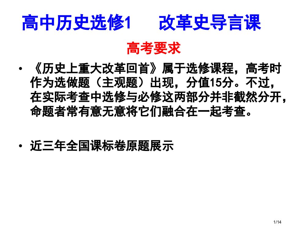 高中历史选修1改革史导言课省公开课金奖全国赛课一等奖微课获奖PPT课件