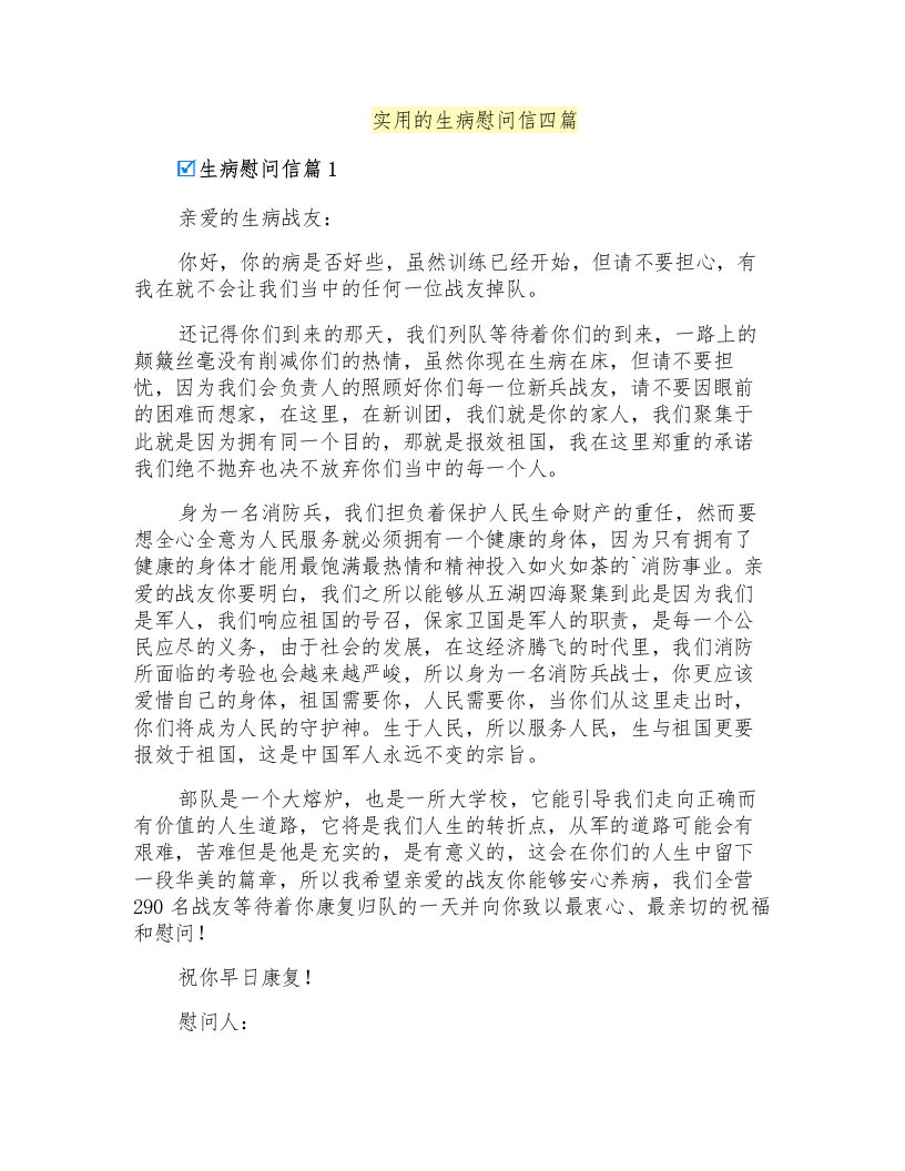 实用的生病慰问信四篇