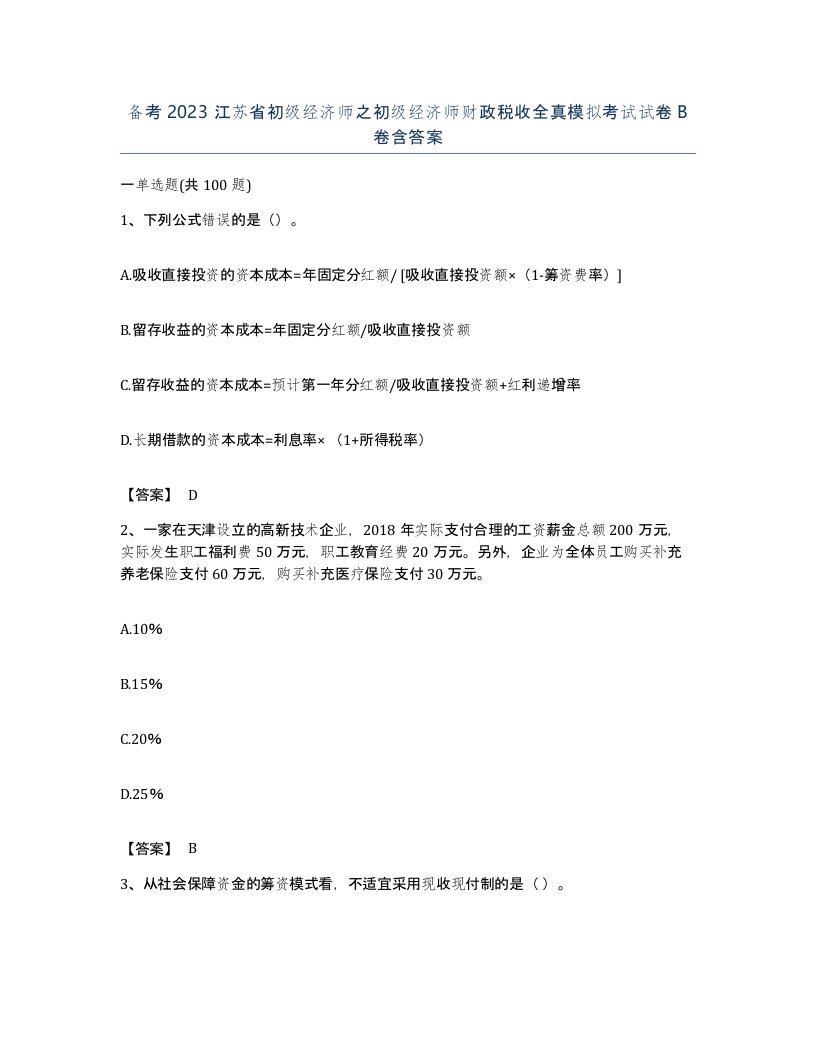 备考2023江苏省初级经济师之初级经济师财政税收全真模拟考试试卷B卷含答案