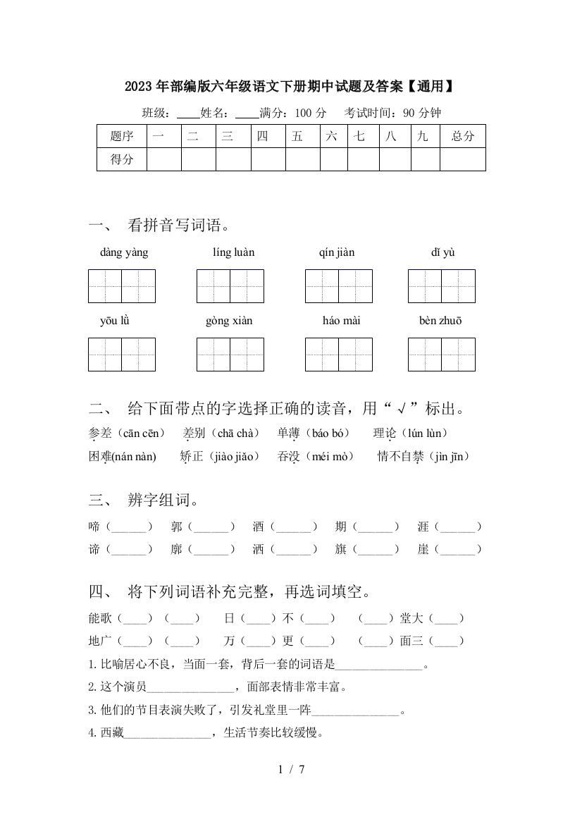 2023年部编版六年级语文下册期中试题及答案【通用】